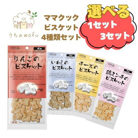＜ポイント5倍＞ママクック 犬 犬用 いぬ おやつ ビスケット 4種類セット(リンゴ 60g チーズ 60g いわし 60g 鶏ミンチ 60g) 犬のおやつ 犬おやつ 犬オヤツ 国産 無添加 ペット 愛犬 犬餌
