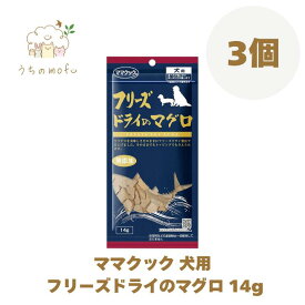 ママクック フリーズドライ 犬用 マグロ 14g 3個〜60個 国産 着色料・保存料不使用 犬 おやつ トッピング ドッグフード