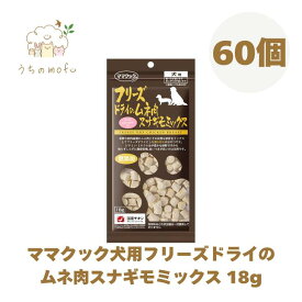 ＜ポイント5倍＞ママクック フリーズドライ 犬用 ムネ肉スナギモミックス 18g ムネ肉 フリーズドライのムネ肉スナギモミックス 犬 ペット 愛犬 犬餌