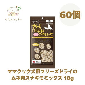 ママクック フリーズドライ 犬用 ムネ肉スナギモミックス 18g ムネ肉 フリーズドライのムネ肉スナギモミックス 犬 ペット 愛犬 犬餌