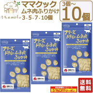 ママクック フリーズドライ 猫用 ムネ肉ふりかけ 25g x 3個〜10個 キャットフード 猫 ペット 愛猫 猫餌 …