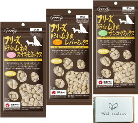 ママクック フリーズドライ 犬用 3種類セット 各18g ムネ肉レバーミックス ムネ肉スナギモミックス ムネ肉ナンコツミックス 1〜10セット 国産 着色料・保存料不使用 犬 おやつ トッピング ドッグフード 送料込み