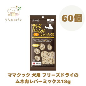 ＜ポイント5倍＞ママクック フリーズドライ 犬用 ムネ肉レバーミックス 18g ムネ肉 フリーズドライのムネ肉レバーミックス 犬 ペット 愛犬 犬餌