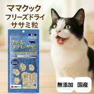 ママクック フリーズドライ 猫用 ササミ粒 18g フリーズドライのササミ粒 国産 無添加 DFD製法 おやつ ト…