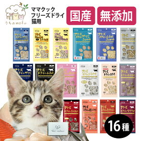 ママクック フリーズドライ 猫用 猫 単品 ササミ粒 ササミ ふりかけ ムネ肉 ムネ肉スナギモミックス ムネ肉レバーミックス マグロ ホタテ シラウオ 牛モモ肉 ニジマス サーモン 豚ハツキャットフード 猫 ペット 愛猫 猫餌 着色料不使用 おやつ ふりかけ