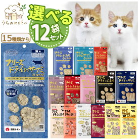 ママクック フリーズドライ 猫用 猫 15種から選べる 12個セット ササミ粒 ササミ ふりかけ ムネ肉 ムネ肉スナギモミックス ムネ肉レバーミックス マグロ ホタテ シラウオ ワカサギ 牛モモ肉 キャットフード 猫 ペット 愛猫 猫餌 着色料不使用