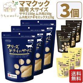 ママクック フリーズドライ 猫用 猫 ササミ 150g ムネ肉 150g ムネ肉スナギモミックス 120g 3個 猫 おやつ キャットフード ペット 愛猫 猫餌 猫用おやつ 猫のおやつ 猫のオヤツ ねこのおやつ 猫用品 ねこ ネコ ペット ペットグッズ ペット用品