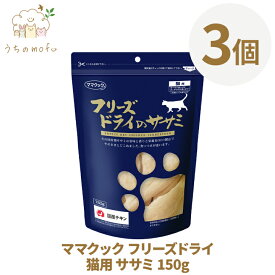 ママクック フリーズドライ 猫用 猫 ササミ 150g ムネ肉 150g ムネ肉スナギモミックス 120g 3個 猫 おやつ キャットフード ペット 愛猫 猫餌 猫用おやつ 猫のおやつ 猫のオヤツ ねこのおやつ 猫用品 ねこ ネコ ペット ペットグッズ ペット用品