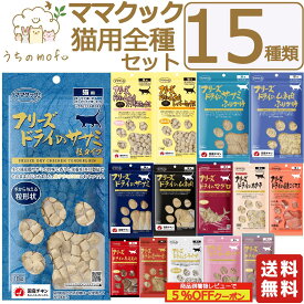 ママクック フリーズドライ 猫用 猫 全種類セット 15種類 ササミ粒 ササミ ふりかけ ムネ肉 ムネ肉スナギモミックス ムネ肉レバーミックス マグロ ホタテ シラウオ 牛モモ肉 ニジマス サーモン 豚ハツキャットフード 猫 ペット 愛猫 猫餌 着色料不使用 おやつ ふりかけ