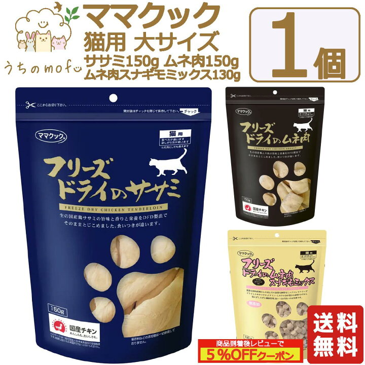楽天市場】ママクック フリーズドライ 猫用 猫 ササミ 150g ムネ肉 
