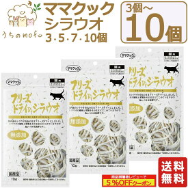 ママクック フリーズドライ 猫用 シラウオ 10g x 3個～10個 キャットフード 猫 ペット 愛猫 猫餌 着色料不使用 おやつ キャットフード 猫用おやつ 猫のおやつ 猫のオヤツ ねこのおやつ 猫用品 猫 ねこ ネコ ペット ペットグッズ ペット用品