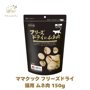 ママクック フリーズドライ 猫用 猫 ササミ 150g ムネ肉 150g ムネ肉スナギモミックス 130g 1個 猫 おやつ キャットフード ペット 愛猫 猫餌 猫用おやつ 猫のおやつ 猫のオヤツ ねこのおやつ 猫用