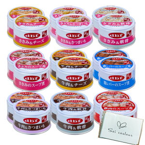 デビフ 缶詰 犬 犬用 送料無料 85g 9種類 x 2個セット〜 [牛肉&チーズ 牛肉&さつまいも 牛肉&軟骨 ささみ&さつまいも ささみ&軟骨 ささみのスープ煮 鶏肉のスープ煮 鶏レバーのスープ煮 ウェッ