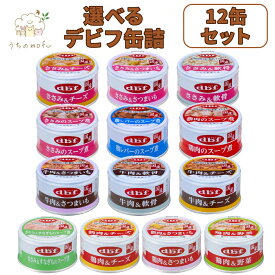 デビフ 缶詰 犬 犬用 85g 14種類から 選べる セット 12〜48缶 成犬の食事 牛肉&チーズ 牛肉 軟骨 ささみ&チーズ さつまいも 軟骨 ささみのスープ煮 鶏肉のスープ煮 ウェットフード ドッグフード dbf