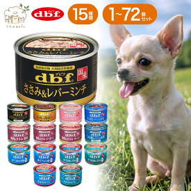 ＜5％OFF・ポイント5倍＞デビフ 缶詰 犬 送料無料 150g 選べる3〜72個 ささみ＆レバーミンチ ささみ＆レバーミンチ野菜入り 牛肉の角切り ささみの角切り 野菜 チーズ 鶏肉 さつまいも ひな鶏レバーの水煮 ウェットフード ペットフード ドッグフード dbf