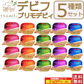 デビフ 缶詰 犬 犬用 プリモデビィ 5種類セット (ササミ＆さつまいも 野菜 すりおろし野菜 ペースト) 95g 国産 日本製 dbf ドッグフード ウェットフード 総合栄養食 小型犬 中型犬 大型犬 シニア犬 老犬 高齢犬 ペット 犬の缶詰 d.b.f 送料無料