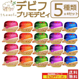 デビフ 缶詰 犬 犬用 プリモデビィ 5種類セット (ササミ＆さつまいも ササミ＆野菜 ササミ＆すりおろし野菜 ペースト) 95g 国産 日本製 dbf ドッグフード ウェットフード 総合栄養食 小型犬 中型犬 大型犬 シニア犬 老犬 高齢犬 ペット 犬の缶詰 d.b.f 送料無料