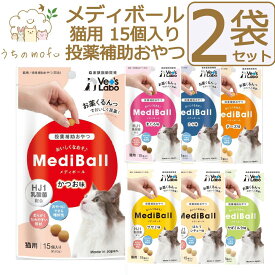 ＜ポイント5倍＞メディボール 猫 猫用 2袋セット 投薬補助おやつ ササミ ビーフ チーズ ミルク レバー たら さつまいも 投薬 おやつ ペット トリーツ ベッツラボ MediBall Vet's Labo メール便配送 【送料無料】