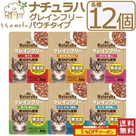 ナチュラハ グレインフリー 猫 パウチ 12個セット まぐろ 鮭入り たい入り かつお 白身魚入り あじ入り 舌平目入り 猫餌キャットフード 猫ペット 愛猫 猫餌 キャットフード 猫用おやつ 猫のオヤツ ねこ マルカン 穀物不使用 低アレルギー