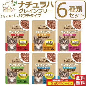 ナチュラハ グレインフリー 猫 パウチ 6種類セット まぐろ 鮭入り たい入り かつお 白身魚入り あじ入り 舌平目入り 猫餌キャットフード 猫ペット 愛猫 猫餌 キャットフード 猫用おやつ 猫のオヤツ ねこ マルカン 穀物不使用 低アレルギー