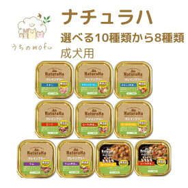 ＜ポイント5倍＞ナチュラハ グレインフリー 犬 トレイ 選べる 10種類 x1個づつ(合計8個セット) チキン 野菜入り チーズ ビーフ ラム じっくりとろとろ 犬餌ドッグフード 犬ペット 愛犬 犬餌 ドッグフード 犬用おやつ 犬のオヤツ いぬ マルカン 穀物不使用 低アレルギー
