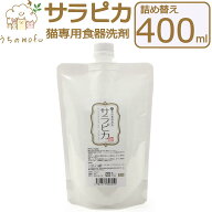 【P5倍＆最大1,000円OFFクーポン】天然三六五 猫専用食器洗剤 サラピカ ポンプ 詰め替え 400ml 猫用食器…