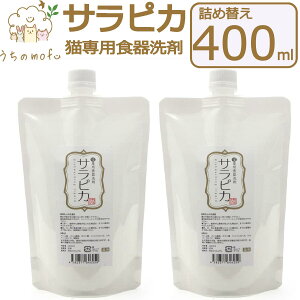 天然三六五 猫専用食器洗剤 サラピカ ポンプ 詰め替え 400ml 猫用食器洗剤 ネコ食器洗剤 猫用 ネコ 食器 洗剤