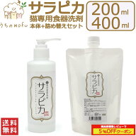 【P5倍＆最大1,000円OFFクーポン】天然三六五 猫専用食器洗剤 サラピカ ポンプ 本体 200ml 詰め替え セッ…