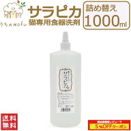 【P5倍＆最大1,000円OFFクーポン】天然三六五 猫専用食器洗剤 サラピカ ポンプ 詰め替え 1000ml 猫用食器…