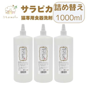 天然三六五 猫専用食器洗剤 サラピカ ポンプ 詰め替え 1000ml 猫用食器洗剤 ネコ食器洗剤 猫用 ネコ 食器 洗剤