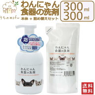 【P5倍＆最大1,000円OFFクーポン】わんにゃん食器の洗剤 本体 詰め替え セット 300ml 犬用食器洗剤 猫用…