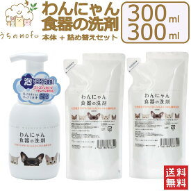 わんにゃん食器の洗剤 本体 詰め替え セット 300ml 犬用食器洗剤 猫用食器洗剤 イヌ食器洗剤 ネコ食器洗剤 犬用 猫用 イヌ ネコ 食器 洗剤