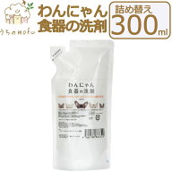 【P5倍＆最大1,000円OFFクーポン】わんにゃん食器の洗剤 詰め替え 300ml 犬用食器洗剤 猫用食器洗剤 イヌ…