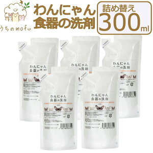 わんにゃん食器の洗剤 詰め替え 300ml 犬用食器洗剤 猫用食器洗剤 イヌ食器洗剤 ネコ食器洗剤 犬用 猫用 イヌ ネコ 食器 洗剤