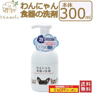 <ポイント5倍>わんにゃん食器の洗剤 本体 300ml 犬用食器洗剤 猫用食器洗剤 イヌ食器洗剤 ネコ食器洗剤 犬用 猫用 イヌ ネコ 食器 洗剤