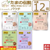 たまの伝説 パウチ 何も入れない 12個セット 5種類(まぐろ かつお ササミ 燻製カツオ サバ) 35g たまの伝…
