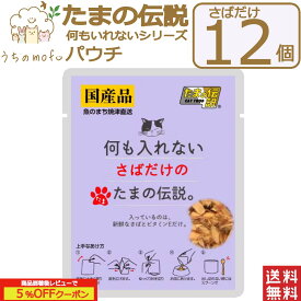 たまの伝説 パウチ 何も入れない 12個セット 5種類(まぐろ かつお ササミ 燻製カツオ サバ) 35g たまの伝説パウチ 三洋商会 猫 フード 国産 無添加 キャットフード 猫餌キャットフード ペット 愛猫 猫餌 猫用おやつ 猫のおやつ ねこ