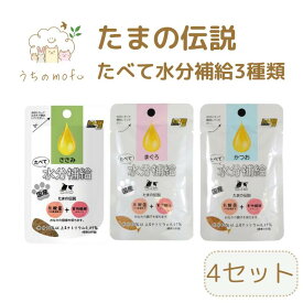 たまの伝説 パウチ たべて水分補給 セット 3種類(まぐろ かつお ささみ) セット 30g たまの伝説パウチ 三洋商会 猫 フード 国産 無添加 キャットフード 猫餌キャットフード ペット 愛猫 猫餌 猫用おやつ 猫のおやつ ねこ