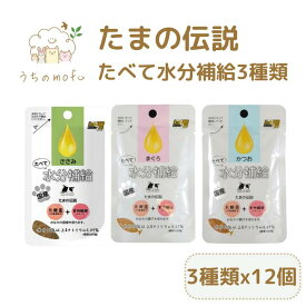 たまの伝説 パウチ たべて水分補給 12個セット 3種類(まぐろ かつお ささみ) 30g たまの伝説パウチ 三洋商会 猫 フード 国産 無添加 キャットフード 猫餌キャットフード ペット 愛猫 猫餌 猫用おやつ 猫のおやつ ねこ