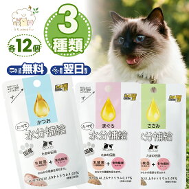 たまの伝説 パウチ たべて水分補給 12個セット 3種類(まぐろ かつお ささみ) 30g たまの伝説パウチ 三洋商会 猫 フード 国産 無添加 キャットフード 猫餌キャットフード ペット 愛猫 猫餌 猫用おやつ 猫のおやつ ねこ