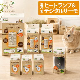 マルカン CASA ヒートランプ 本体 20W 40W 60W 交換球 デジタルサーモ300 ヒーター ハムスター ペット インコ 鳥 小動物 小鳥 小動物用ヒーター