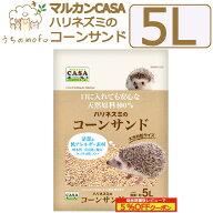ハリネズミのコーンサンド 5L 1個〜5個セット ハリネズミ 床材 ハリネズミの床材 針鼠の床材 天然原料 10…
