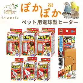 ＜5％OFFクーポン・ポイント5倍＞マルカン ミニマルランド 保温電球 20W 40W 60W カバー付 ミニマルサーモヒーター ヒーター ハムスター ペット インコ 鳥 小動物 小鳥 小動物用ヒーター