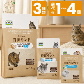 マルカン casa 清潔サンド チンチラ デグー ハムスター チンチラの清潔サンド デグーの清潔サンド ハムスターの清潔バスサンド 清潔 サンド 800g 1.5kg 2kg