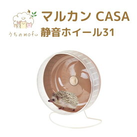 ＜ポイント5倍＞マルカン casa 静音ホイール25 静音ホイール31 フクロモモンガ用ホイール ハリネズミ デグー モモンガ プレリードッグ リス