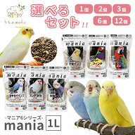 ＜5％OFFクーポン＆ポイント5倍＞黒瀬ペットフード マニア マニアシリーズ 1L セキセイインコ 文鳥 中型…