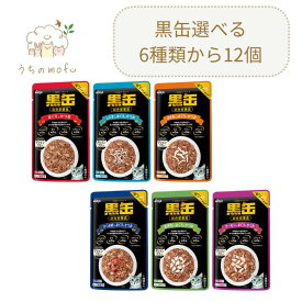 黒缶 パウチ アイシア 選べる 6種類 (1種類 x 12個) 総合栄養食 黒缶パウチ グレインフリー まぐろとかつお しらす入り ササミ入り サーモン入り かつお節入り 舌平目入り 猫 猫餌キャットフード 猫 ペット 愛猫 猫餌 キャットフード 猫用おやつ