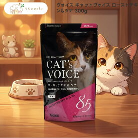 【ヴォイス】キャットヴォイス ローストチキン&ツナ 300g 猫 キャットフード セミモイスト 国産 鶏肉 マグロ 配合 厳選素材 専門店品質 uchino mofu うちのもふ