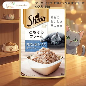 シーバ リッチ 35g まとめ買い セット 選べる8種 6個 12個 24個 48個 96個 成猫用 ウェットフード キャットフード 猫 パウチ フレーク かつおだし まぐろ ささみ かつお サーモン 蟹かま 白身魚 たい マースジャパン Sheba