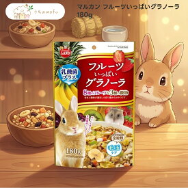 【ポイント5倍】【マルカン】フルーツいっぱいグラノーラ 180g x3個 小動物用 おやつ うさぎ チンチラ モルモット ハムスター リス プレーリードッグ デグー 贅沢セレクト うちのもふ